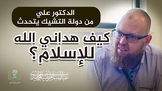 كيف هداني الله للاسلام؟ | الدكتور علي من التشيك يتحدث عن قصة اسلامه | عبد السلام المجيدي