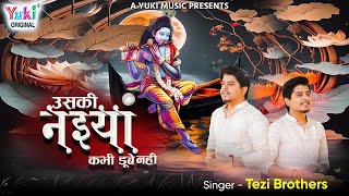 Uski Naiya Kabhi Doobe Nahi | Khatu Shyam Bhajan | उसकी नैया कभी डूबे नहीं | Tezi Brothers | Latest