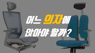 [자왕] T50 vs. D2, 어느 의자에 앉아야 할까?