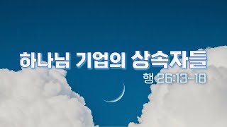 20221120 하나님 기업의 상속자들(행 26:13-18) 조성훈