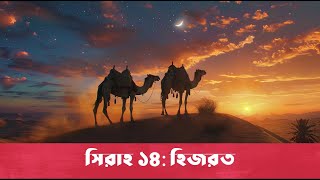 সিরাহ ১৪ - হিজরত | Bangla Seerah