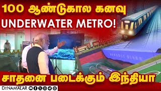 100 ஆண்டுகால கனவு  UNDERWATER METRO ! சாதனை படைக்கும் இந்தியா