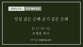 02.09 주일예배/맛집 같은 은혜 공기 같은 은혜/조생준 목사/푸름이든교회