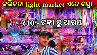 Wholesale light market in Kolkata \\\\ Kolkata Chandni Market \\\\ Kolkata light Market 😲