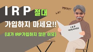 은행에서 추천하는 IRP 상품 과연 무조건 이득일까? (개인형 퇴직연금, 은행, 재무설계, 추천, 연말정산, 노후, 손해) │ 유정하 공인회계사