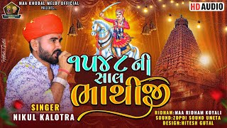 ૧૫૪૮ ની સાલ ભાથીજી 1548 Ni Sal bhathiji || Nikul Kalotra || Maa Khodal Meldi Official ||Hd Audio||