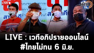 Live : อภิปรายออนไลน์ #ไทยไม่ทน สามัคคีประชาชน เพื่อประเทศไทย