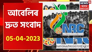 Evening Speed Headlines : NRCৰ কেলেংকাৰীক লৈ প্ৰধানমন্ত্ৰী মোদীলৈ পত্ৰ APWৰ লগতে অন্যান্য খবৰ