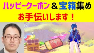 ハッピークーポン＆宝箱探しお手伝いします☆　ヴェルーリヤ・ミラージュ　抽選で1名　誰でも可　原神