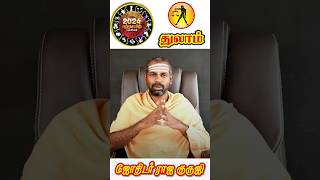 துலாம் 2024 புத்தாண்டு பலன்கள் #shorts #brammajothidam #rajaguruji #thulam #trending #astrology