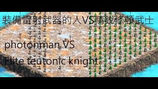 People equipped with laser weapons VS Elite Teutonic Warriors Photonman VS Elite teutonic