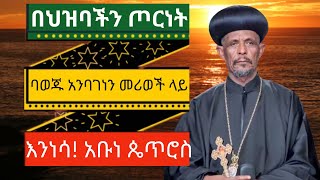 በህዝባችን ላይ ጦርነት ባወጁ አንባ ገነን መሪወች ላይ ባንድነት ተባብረን እንነሳ አቡነ ጴጠወሮስ።