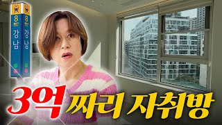 강남에서 자취하려면 얼마 필요할까?! 💸🫢💸