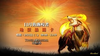 神魔之塔-日月的撕咬者 日蝕之子 地獄級 龍隊 手殘篇