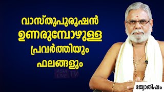 വാസ്‌തുപുരുഷൻ ഉണരുമ്പോഴുള്ള പ്രവർത്തിയും ഫലങ്ങളും |  9387697150 | Jyothisham