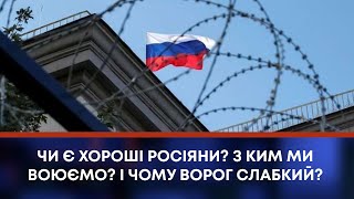 ТВ7+. ЧИ Є ХОРОШІ РОСІЯНИ? З КИМ МИ ВОЮЄМО? І ЧОМУ ВОРОГ СЛАБКИЙ?