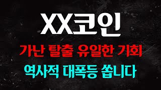 +75.3% 수익 챙기세요. 그동안 손실 이 종목 하나만으로 멘징할 수 있습니다. 영상 내려가기 전에 빠르게 풀시청하세요!!!