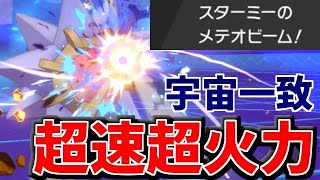 岩一致を超えた「宇宙一致」のスターミーが最高にクールで強い！【ポケモン剣盾】