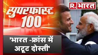 Superfast 100 News: भारत -फ्रांस में अटूट दोस्ती-PM Modi | R Bharat