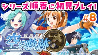 【空の軌跡FC】＃８ グランアリーナ～晩餐会～ヨシュア女装【初見実況プレイ】※ネタバレ注意