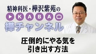 圧倒的にやる気を引き出す方法　【精神科医・樺沢紫苑】