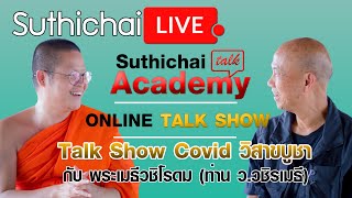 Suthichai Academy: Talk Show Covid วิสาขบูชา : Suthichai live 06/05/2563