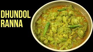 সুস্বাদু ধুন্দল ভাজি রেসিপি | Dhundol Bhaji Recipe | Luffa Gourd Curry