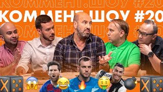 Коммент. Шоу #20 | Хаит. Квартет И, 100€ Геничу и почему Месси не великий