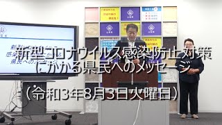 新型コロナウイルス感染防止対策にかかる県民へのメッセージ