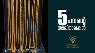 5 പവൻ്റെ താലിമാലകൾ 😍 | 5 Pavan Chains | Mothers' Gold \u0026 Diamonds | Palakkad