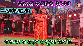 ରାବଣ ତପସ୍ୟା//ଗଞ୍ଜାମ ର ନମ୍ବର ୧ପୁଷ୍ପା ରାବଣ//A.ରଘୁନାଥପୁରୁ ଯାତ୍ରା//odia ramayna natak//odia jatra