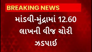 Kutch News : કચ્છના માંડવી - મુન્દ્રામાં વીજ ચોરીને લઈને ચેકિંગ