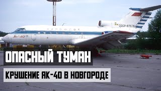 Опасный туман. Крушение ЯК 40 в Новгороде