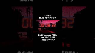 本日深夜24時『RTA』MVプレミア公開！！