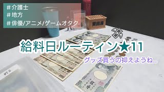 【給料日ルーティン】社会人、俳優/アニメ/ゲームオタク【1月分】