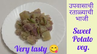 उपवासाची रताळ्याची भाजी | रताळे | Upavadachi Ratalyachi Bhaji |Sweet Potato Recipe | fasting recipe