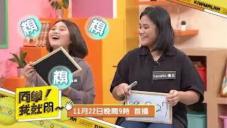 原視 同學!我就問 第三十四集 【友情默契大考驗】promo  11/22 21:00