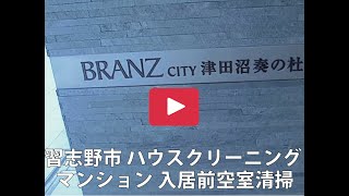 千葉県習志野市 ブランズ津田沼奏の杜 ハウスクリーニング