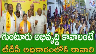 గుంటూరు అభివృద్ధి కావాలంటే. టీడీపీ అధికారంలోకి రావాలి | Galla Madhavi | Guntur TDP West