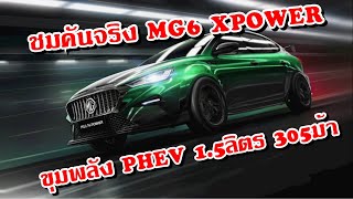 ชมคันจริง New MG6 XPower ในชุดแต่งจัดเต็ม ปลั๊กอินไฮบริด 1.5 ลิตร 305 แรงม้า