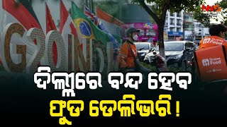 ଦିଲ୍ଲୀରେ ବନ୍ଦ ହେବ ଫୁଡ ଡେଲିଭରି! || G20 || Delhi ||Food Delivery