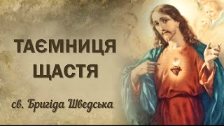 Таємниця щастя | 15 молитов св. Бригіди Шведської | Молитва Бригіди Шведської