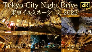 東京イルミネーション　ナイトドライブ　 2022　Christmas lights　表参道▶六本木ヒルズ▶東京ミッドタウン▶丸の内▶東京ミッドタウン日比谷▶八重洲 　4K