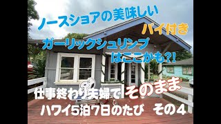 仕事終わり夫婦でそのままハワイ５泊7日のたび その４ ハレイワのスヌーピーショップと絶品ガーリックシュリンプ