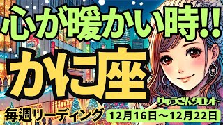 【蟹座】♋️2024年12月16日の週♋️心あたたかい時。今年の実りを受け取る時。新しいスタートに向けて。かに座。タロット占い