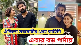 ঐন্দ্রিলা-সব্যসাচীর প্রেমকাহিনী এবার পর্দায়! Aindrila sharma sabyasachi lovestory  Kothai Khuji Tare