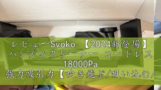 レビューSvoko 【2024新登場】 ハンディクリーナー コードレス 18000Pa 強力吸引力【吹き飛ぶ/吸い込む/空気入れ/空気抜き】 多機能車用掃除機 Type-C 急速充電 乾湿両用小型掃除