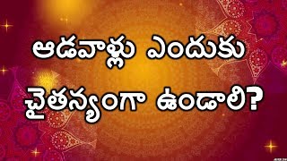 ఆడవాళ్లు ఎందుకు చైతన్యంగా ఉండాలి? పుణ్యభూమి నాదేశం || శ్రీపీఠం || మూర్తి