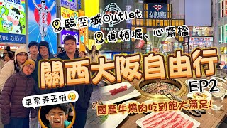 【關西大阪自由行 EP2】OMO關西機場飯店 海景早餐 展望露台|臨空城Outlet採購|姪子弄丟電車票 心痛的一堂課|國產牛燒肉あぶりや吃到飽 大滿足|新世界通天閣|平日也人潮洶湧的心齋橋 道頓堀