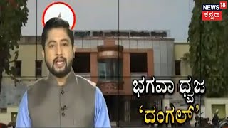 Belagavi Nipani | ನಿಪ್ಪಾಣಿಯಲ್ಲಿನ ಭಗವಾ ಧ್ವಜ ತೆರವಿಗೆ ಆಗ್ರಹ; ಈ ಕುರಿತು shashikala jolle ಹೇಳಿದ್ದೇನು?